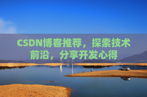 CSDN博客推荐，探索技术前沿，分享开发心得