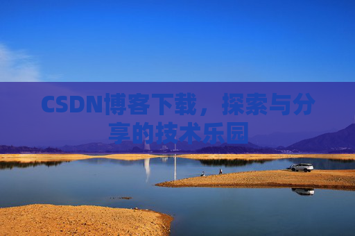 CSDN博客下载，探索与分享的技术乐园